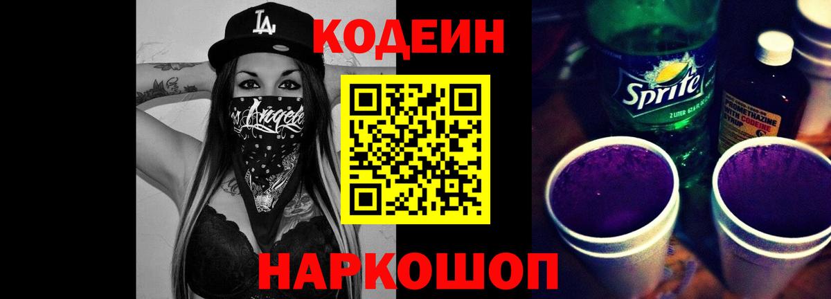 Кодеиновый сироп Lean Purple Drank Благовещенск