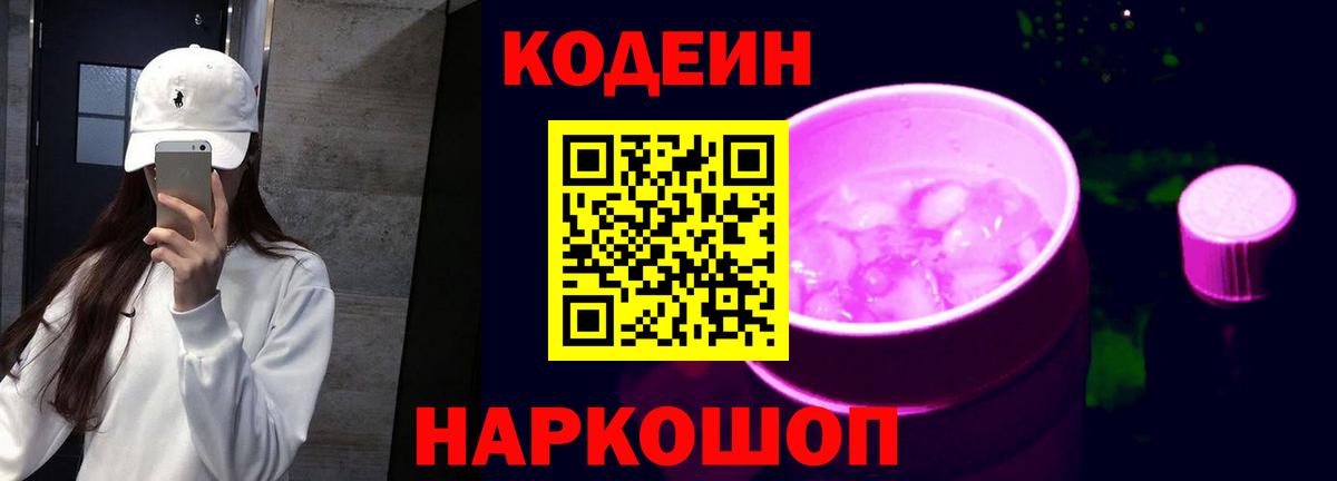 Благовещенск  Codein напиток Lean (лин)  продажа наркотиков  Вход с VPN  Кодеиновый сироп Lean Purple Drank 